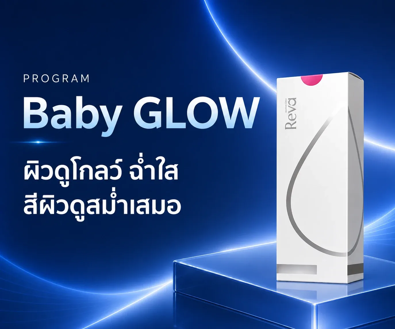 Program Baby GLOW (Teoxane Redensity 1)