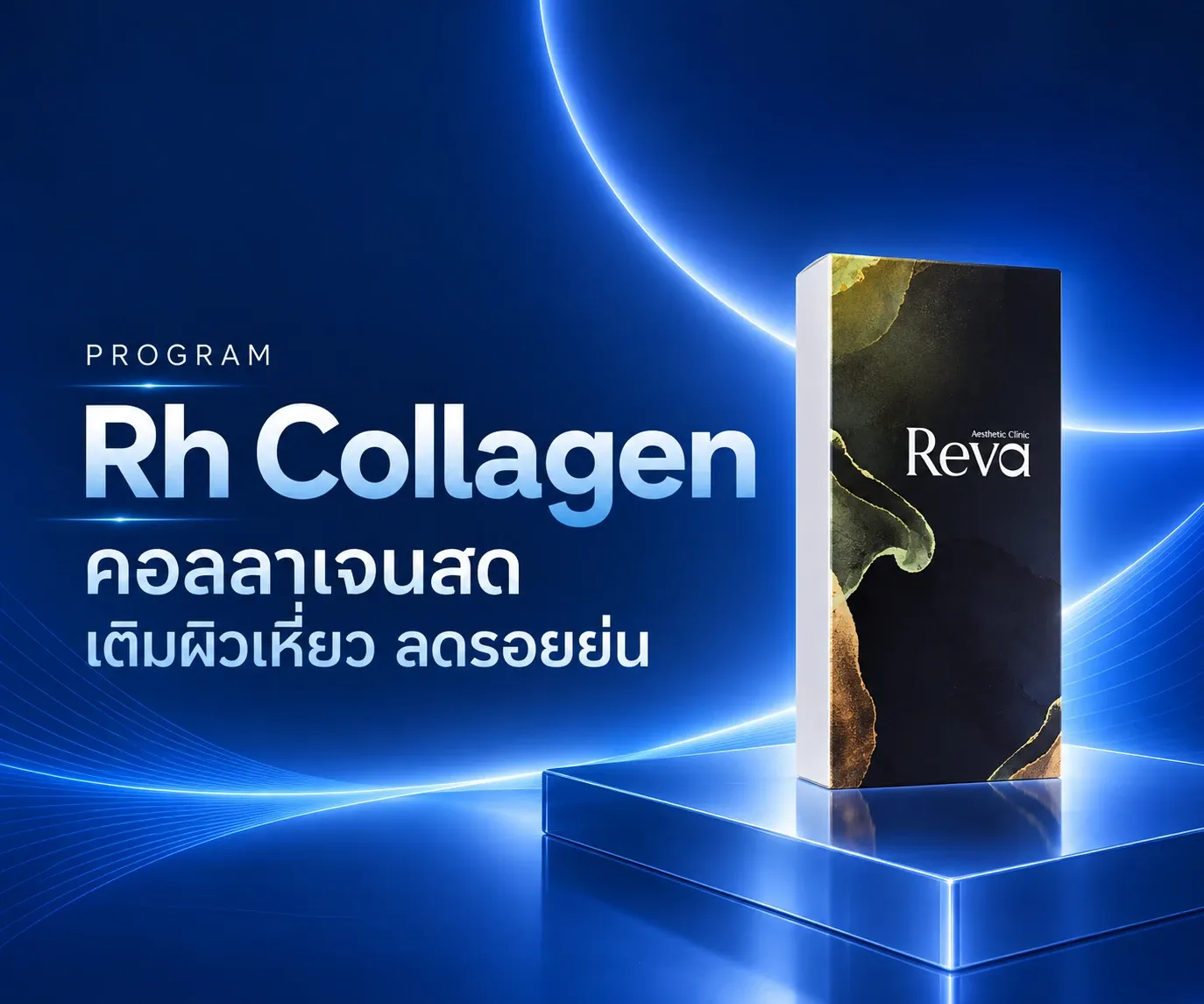 Program Rh Collagen (คอลลาเจนสด)