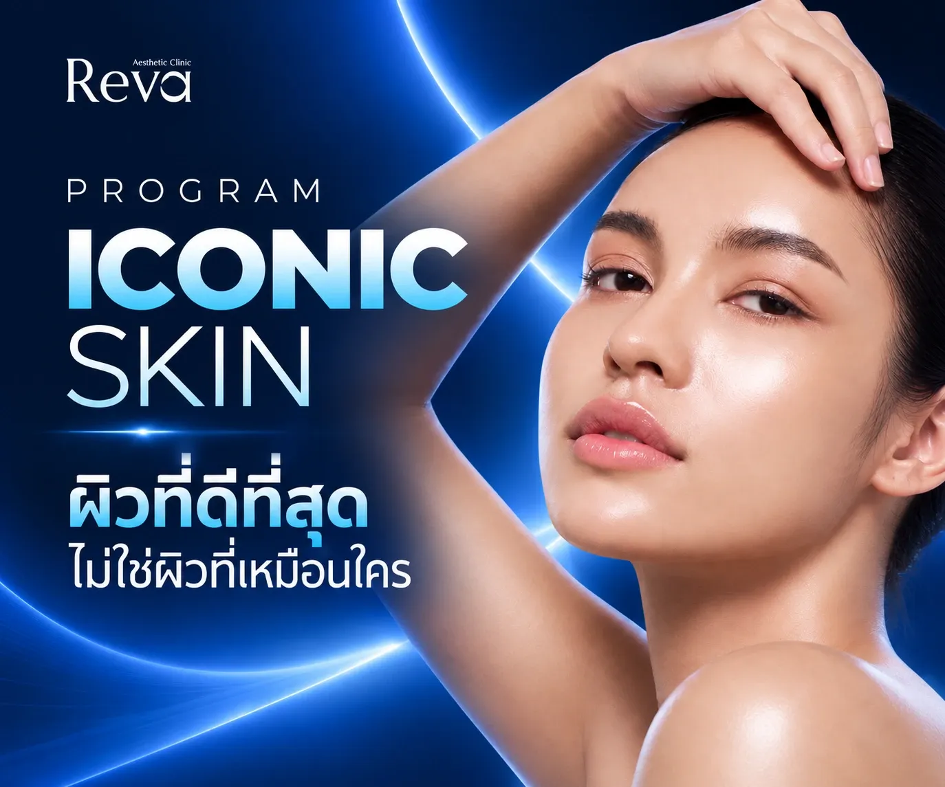 REVA ICONIC SKIN โปรแกรมเซ็ตผิวดารา