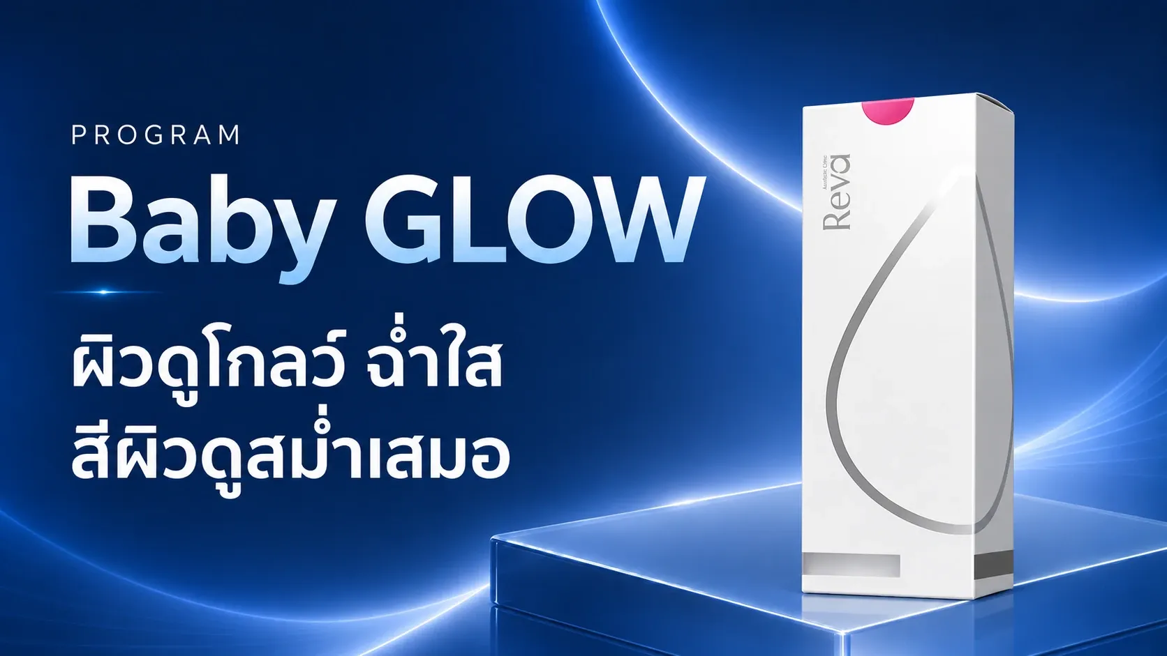 Program Baby GLOW (Teoxane Redensity 1)