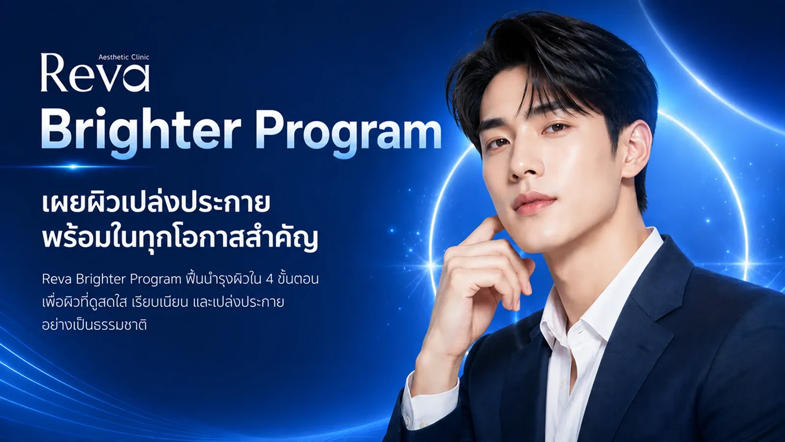 Reva Brighter Program