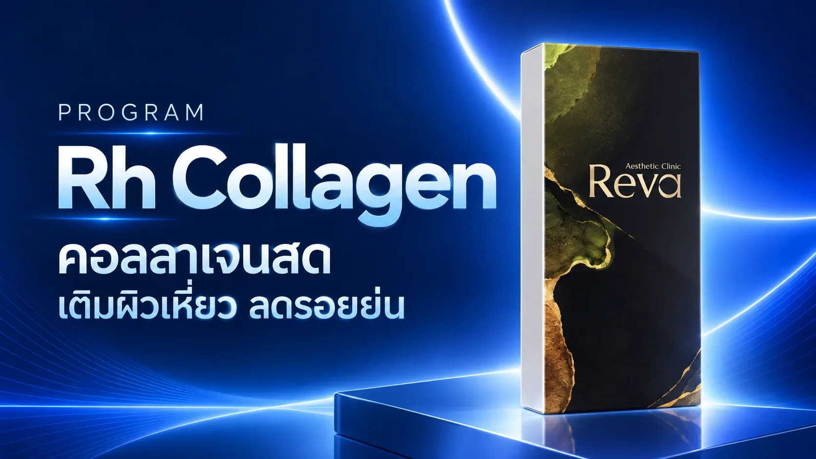 Program Rh Collagen (คอลลาเจนสด)