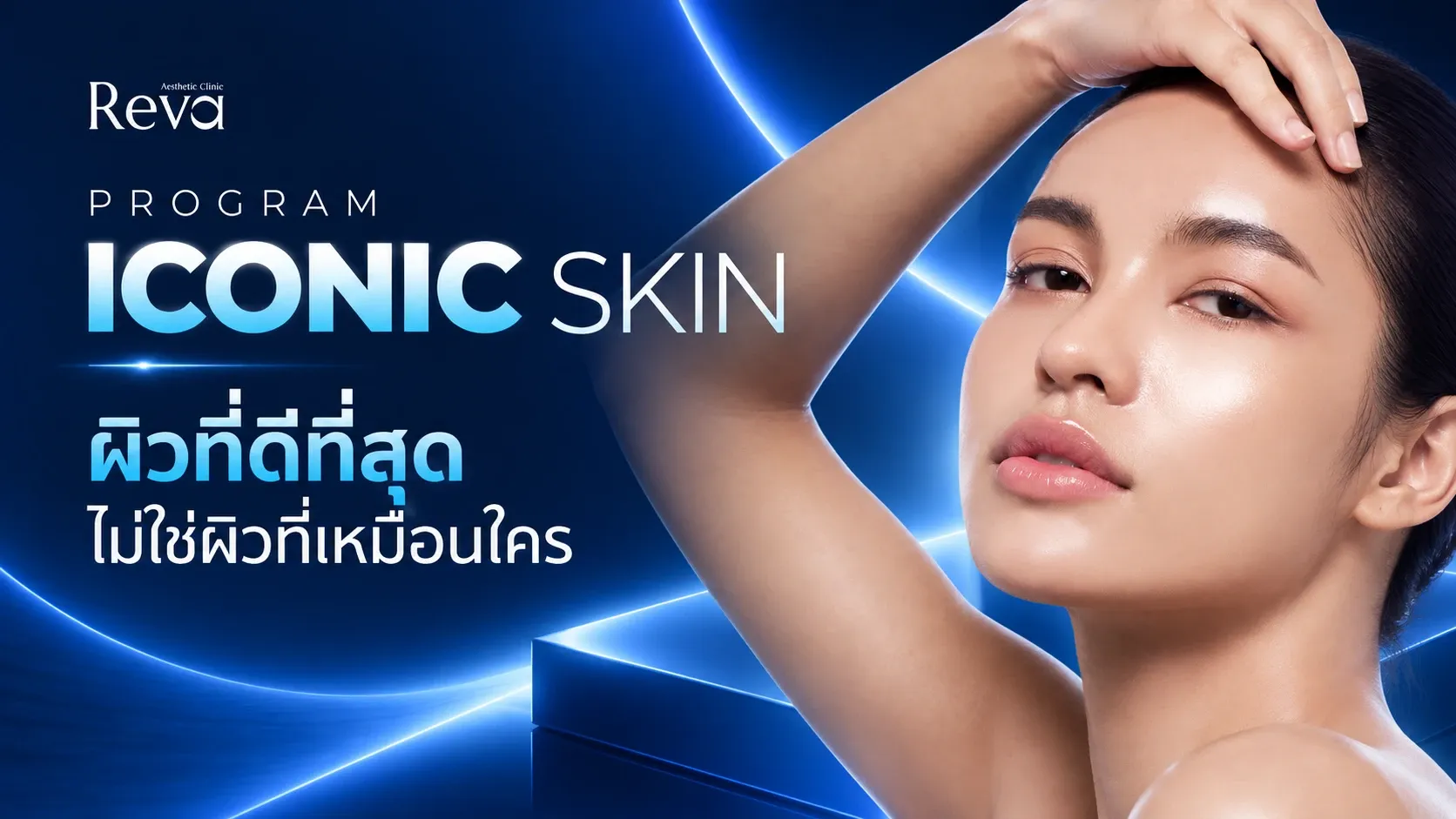 REVA ICONIC SKIN โปรแกรมดูแลผิวเฉพาะบุคคล เพื่อผิวสวยในแบบของคุณ