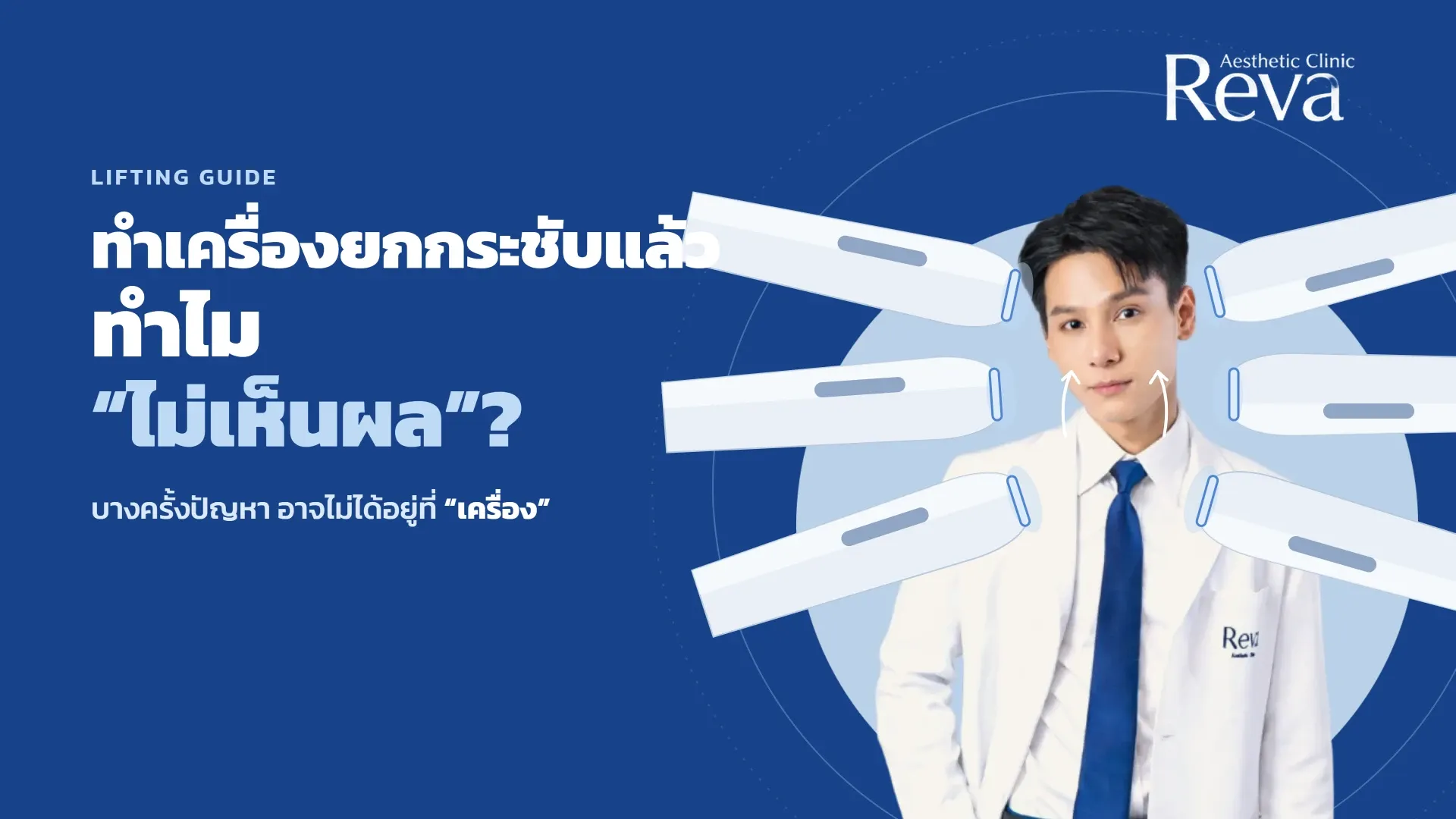 ทำเครื่องยกกระชับแล้วทำไมไม่เห็นผล? 
