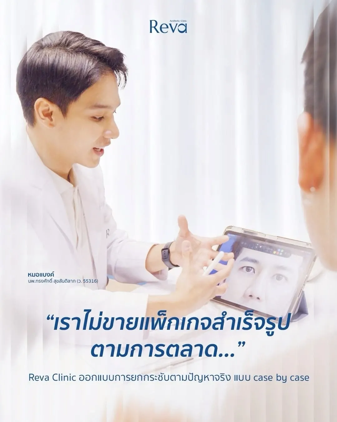 แพทย์ Reva Clinic ประเมินโครงสร้างใบหน้าและวางแผน Program Ulthera แบบเฉพาะบุคคลก่อนการรักษา