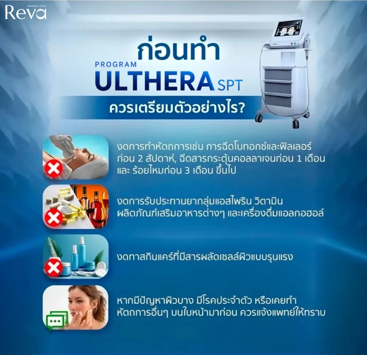 คำแนะนำการเตรียมตัวก่อนทำ Program Ulthera SPT เช่น การเว้นหัตถการบางชนิด ยา อาหารเสริม แอลกอฮอล์ และสกินแคร์ที่อาจระคายเคืองผิว