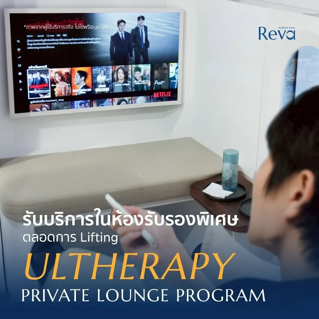 Ultherapy Private Lounge ที่ Reva Clinic พื้นที่ส่วนตัวสำหรับพักผ่อนและรับความบันเทิงระหว่างเตรียมตัวก่อนทำ Program Ulthera