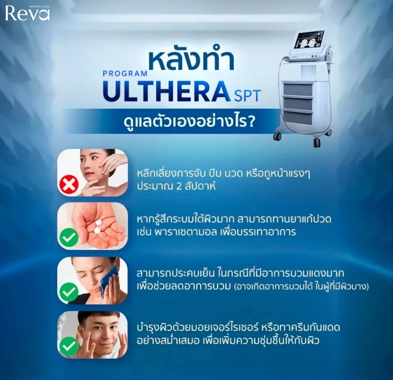 คำแนะนำการดูแลตัวเองหลังทำ Program Ulthera SPT เช่น หลีกเลี่ยงการนวดหน้า ประคบเย็นเมื่อมีอาการบวม และบำรุงผิวพร้อมทาครีมกันแดด