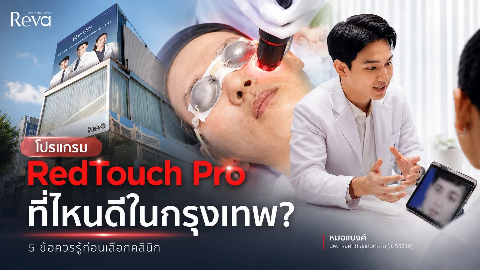Red Touch Pro ที่ไหนดี