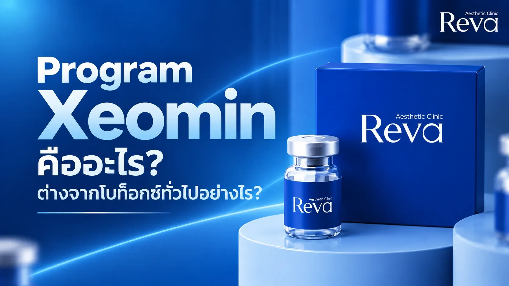 Xeomin คืออะไร