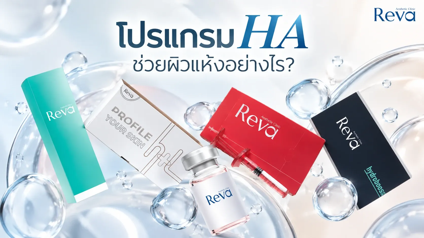 โปรแกรม HA