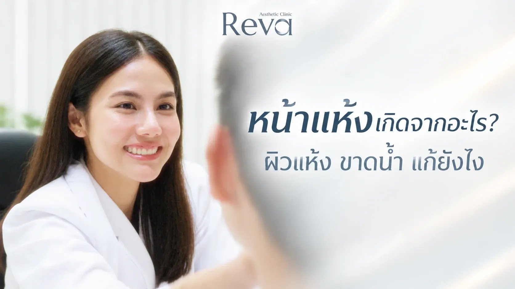 หน้าแห้งเกิดจากอะไร?