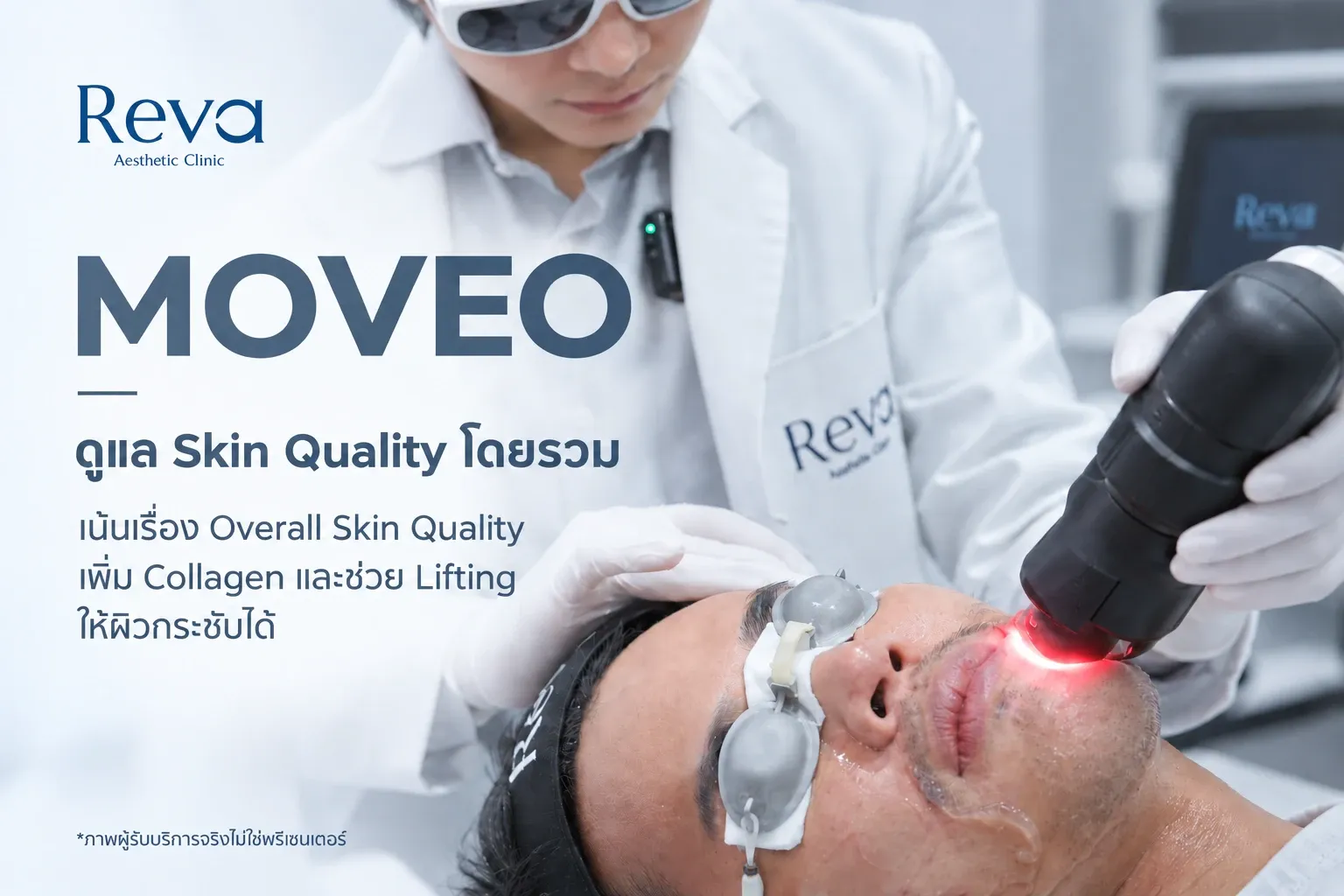 โปรแกรม RedTouch Pro เทคนิค MOVEO ที่ Reva Aesthetic Clinic ช่วยดูแล Skin Quality โดยรวม กระตุ้นคอลลาเจนและช่วยให้ผิวดูกระชับขึ้น